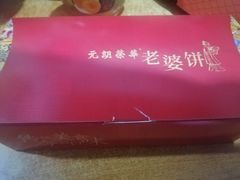 -香港元朗荣华月饼(十八甫路店)