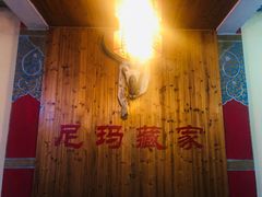 -尼玛藏家风味园(阿山食城店)