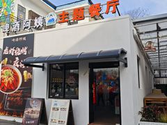 -云间粮仓