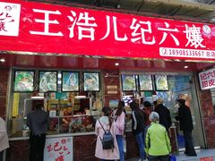 门面-王浩儿纪六孃甜皮鸭(乐山总店)