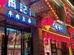 -肖记公安牛肉鱼杂馆·省级非物质文化遗产(江汉路直营店)