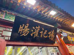 -杨记灌肠(食品街店)