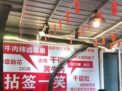 大堂-拈签一笑黄牛肉辣卤串串