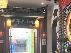 -同得兴面馆.苏式面.三虾面(园区店)