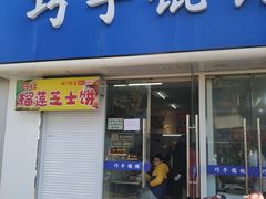 -巧手馄饨(箍桶巷店)