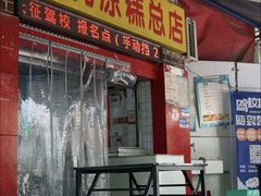 -好吃狗凉糕总店