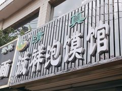 -诚祥泡馍馆