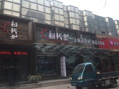 -船梆煮•蒸汽海鲜·炉火烤肉(五四广场店)