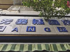 门面-芳婆糕团店(王府大街店)