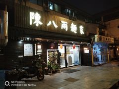 门面-陈八两面家(华孚写字楼店)