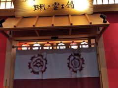 门面-大和食乐·鲜和牛酸汤火锅(环宇荟店)