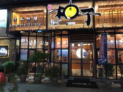 门面-和创柚子·会席日本料理(新区淮海街店)