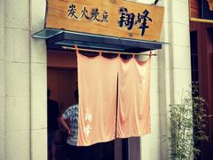 门面-翔峰炭火鳗鱼(悦泰街里公寓店)