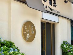 -若蘭慈·无国界素食料理(欢乐海岸店)