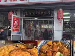 -门框胡同百年卤煮(新街口店)