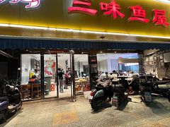 -三味鱼屋(琥珀山庄店)