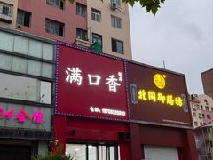 -满口香饭店