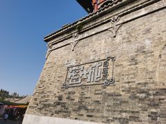 -白鹿原影视城