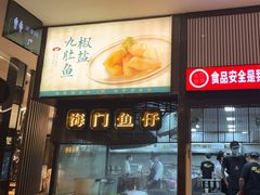 -海门鱼仔·潮汕味(燕岭店)
