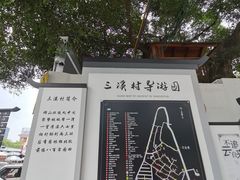 -三溪村