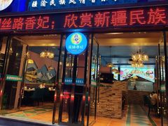 -丝路香妃清真餐厅·新疆菜