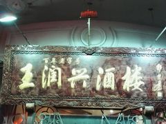 门面-皇饭儿·王润兴酒楼(河坊街店)