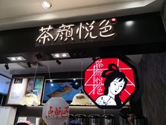 门面-茶颜悦色(平和堂负一楼店)