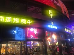 门面-犟牛家·榴莲烤肉(五棵松店)