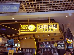 门面-快乐柠檬happylemon(日月光店)