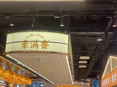-素满香·全民食养自助(长宁龙之梦店)