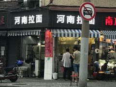 -河南拉面(肇周路店)