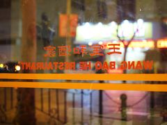 -王宝和酒家(黄浦店)