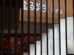 -盒马鲜生(悦峰店)