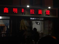 门面-鑫明明拉面(宁化路店)