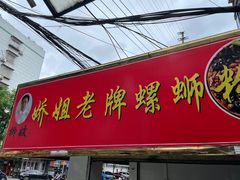 门面-娇姐老牌螺蛳粉(雅儒路店)