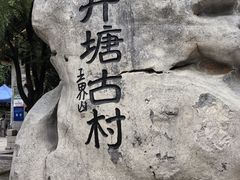 -井塘古村