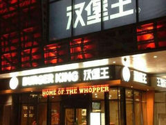 android_upload_pic-汉堡王(洛阳泉舜广场店)