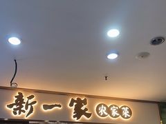 -新一家农家菜(华景新城店)