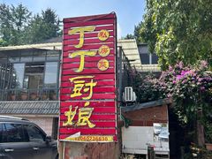 -丁丁厨娘