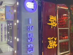 门面-一只酸奶牛(八一路店)