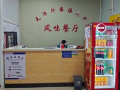 -天津外国语大学（马场道校区）食堂