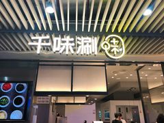 门面-千味涮·健康火锅(会展连城新天地店)