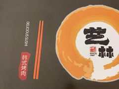 -艺林烤肉城(光明店)