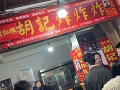 -胡仁根胡记炸炸炸