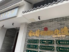 -民信老铺(双皮奶博物馆店)