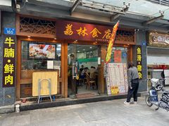 门面-荔林食店(西华路店)