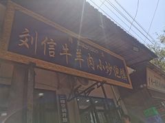 门面-刘信牛羊肉小炒泡馍(回民街店)