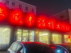 -华盛丰温州大排档(东三环南路店)