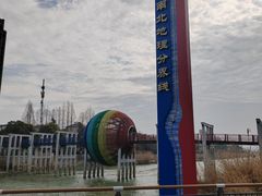 -南北地理分界线标志园