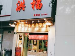 门面-洪福米线(浣纱路店)